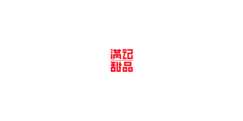 滿(mǎn)記甜品LOGO設(shè)計(jì)